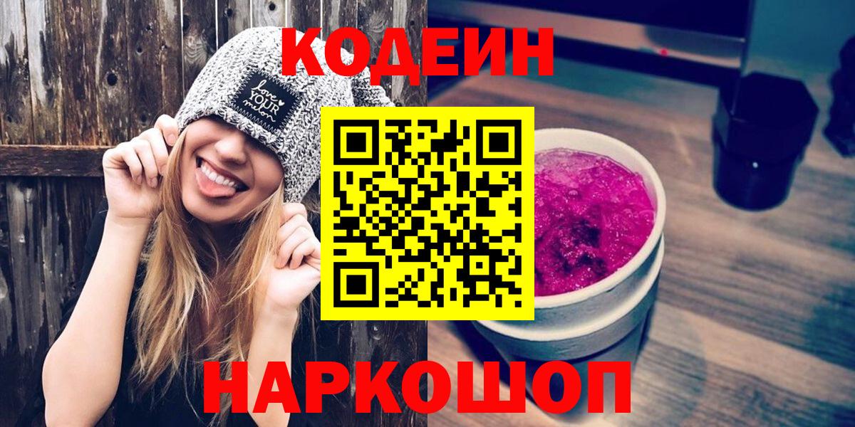Codein Purple Drank  Вход с VPN  Коломна  Codein Purple Drank 
